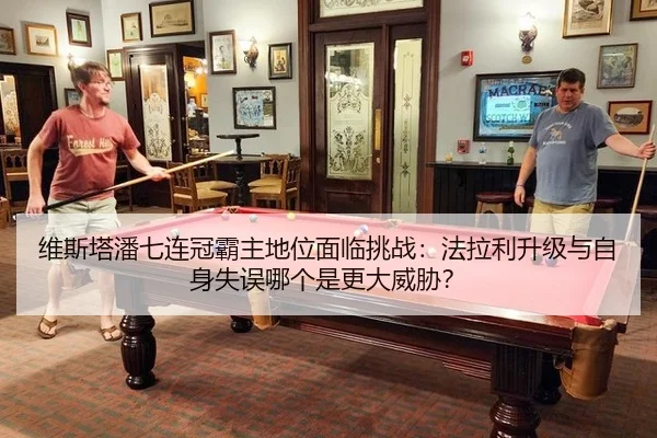 维斯塔潘七连冠霸主地位面临挑战：法拉利升级与自身失误哪个是更大威胁？