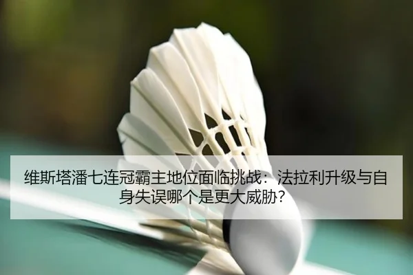 wei-si-ta-pan-qi-lian-guan-ba-zhu-di-wei-mian-lin-tiao-zhan-fa-la-li-sheng-ji-yu-zi-shen-shi-wu-na-ge-shi-geng-da-wei-3-676.jpg